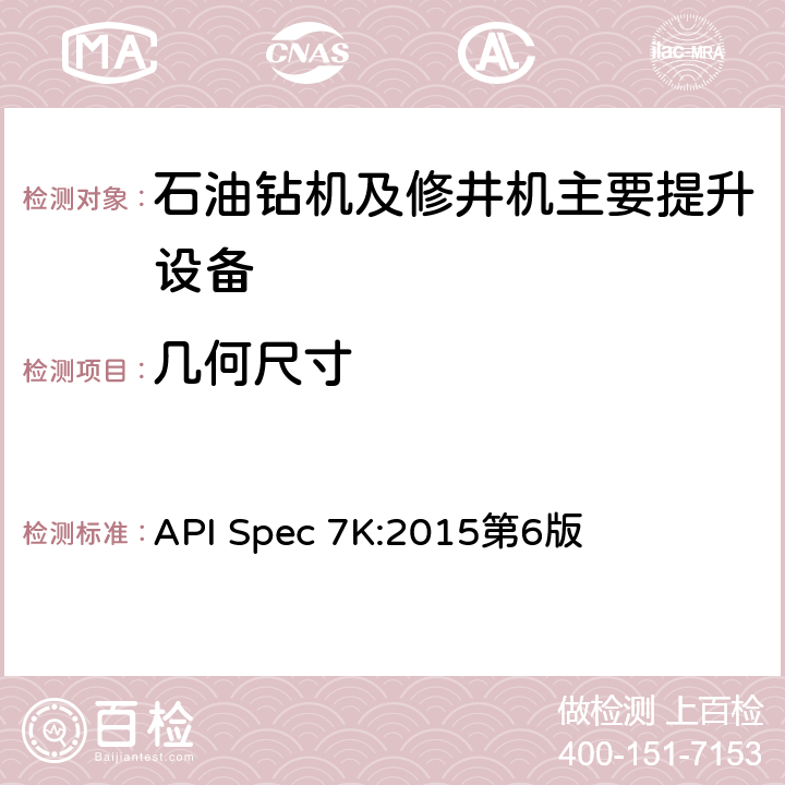 几何尺寸 API Spec 7K:2015第6版 《钻井和修井设备》  4.3,8.5