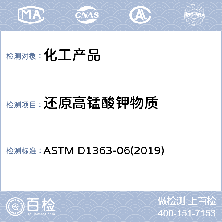 还原高锰酸钾物质 甲醇和丙酮 高锰酸钾氧化时间的标准试验方法 ASTM D1363-06(2019)