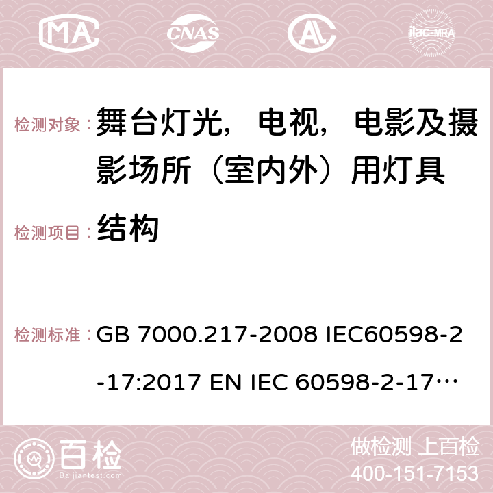 结构 灯具 第 2-17 部分：特殊要求 舞台灯光，电视，电影及摄影场所（室内外）用灯具 GB 7000.217-2008 IEC60598-2-17:2017 EN IEC 60598-2-17:2018 BS EN IEC 60598-2-17:2018 AS/NZS60598.2.17:2019 6