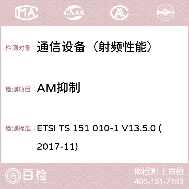AM抑制 数字蜂窝电信系统（phase 2＋）；移动台（MS）一致性规范；第一部分：一致性规范要求 ETSI TS 151 010-1 V13.5.0 (2017-11)