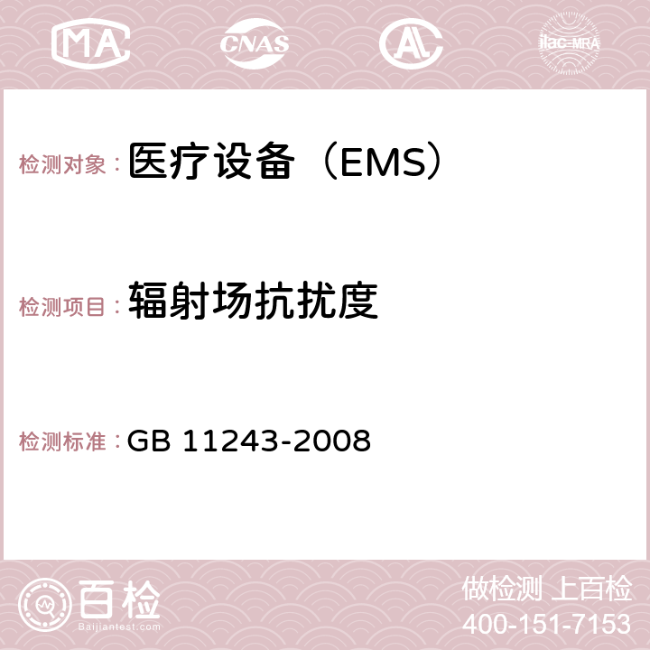 辐射场抗扰度 医用电气设备 第2部分:婴儿培养箱安全专用要求 GB 11243-2008 36