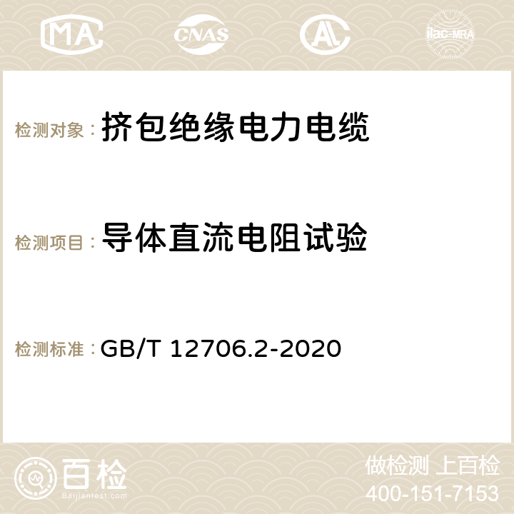 导体直流电阻试验 额定电压1kV(Um=1.2kV)到35kV(Um=40.5kV)挤包绝缘电力电缆及附件 第2部分：额定电6kV(Um=7.2kV)到30kV(Um=36kV)电缆 GB/T 12706.2-2020