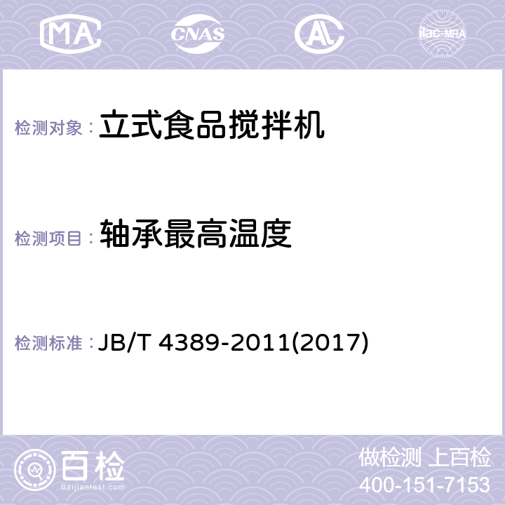 轴承最高温度 立式食品搅拌机 JB/T 4389-2011(2017) 4.2.2