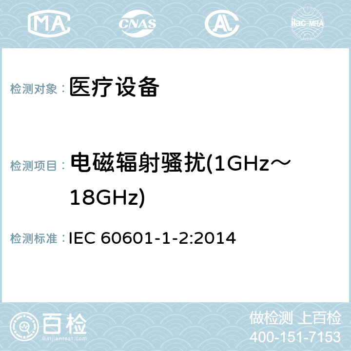 电磁辐射骚扰(1GHz～18GHz) 医用电气设备 第1-2部分：安全通用要求 并列标准：电磁兼容 要求和试验 IEC 60601-1-2:2014 7.3