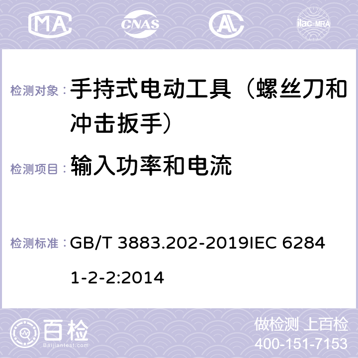 输入功率和电流 手持式、可移式电动工具和园林工具的安全 第202部分：手持式螺丝刀和冲击扳手的专用要求 GB/T 3883.202-2019
IEC 62841-2-2:2014 第11章　