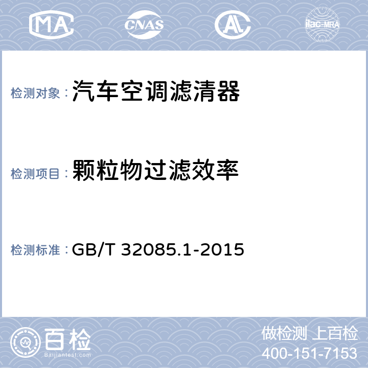 颗粒物过滤效率 GB/T 32085.1-2015 汽车 空调滤清器 第1部分:粉尘过滤测试