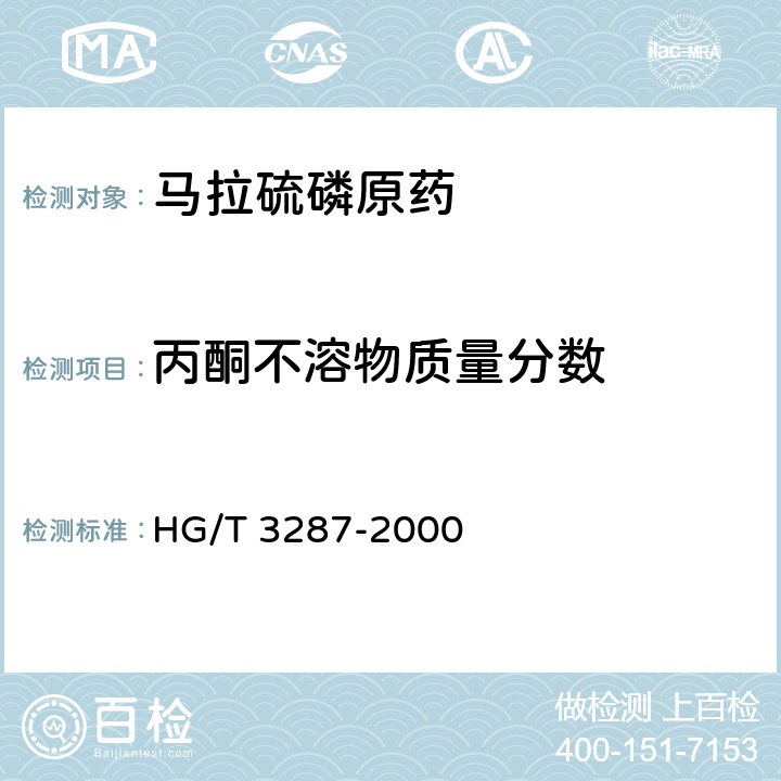 丙酮不溶物质量分数 马拉硫磷原药 HG/T 3287-2000 4.6