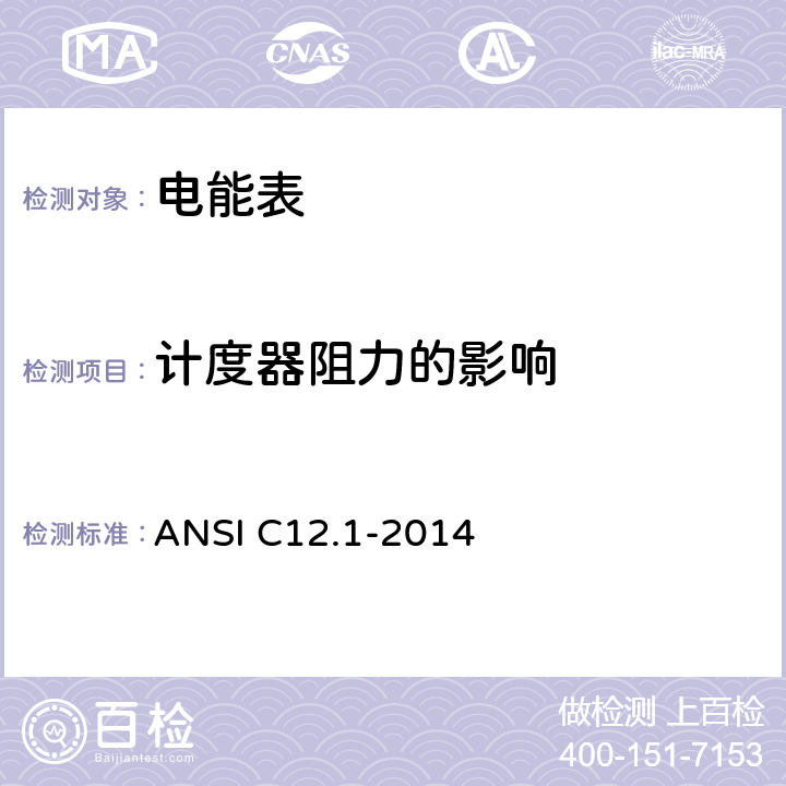 计度器阻力的影响 电能表规范 ANSI C12.1-2014 4.7.2.10