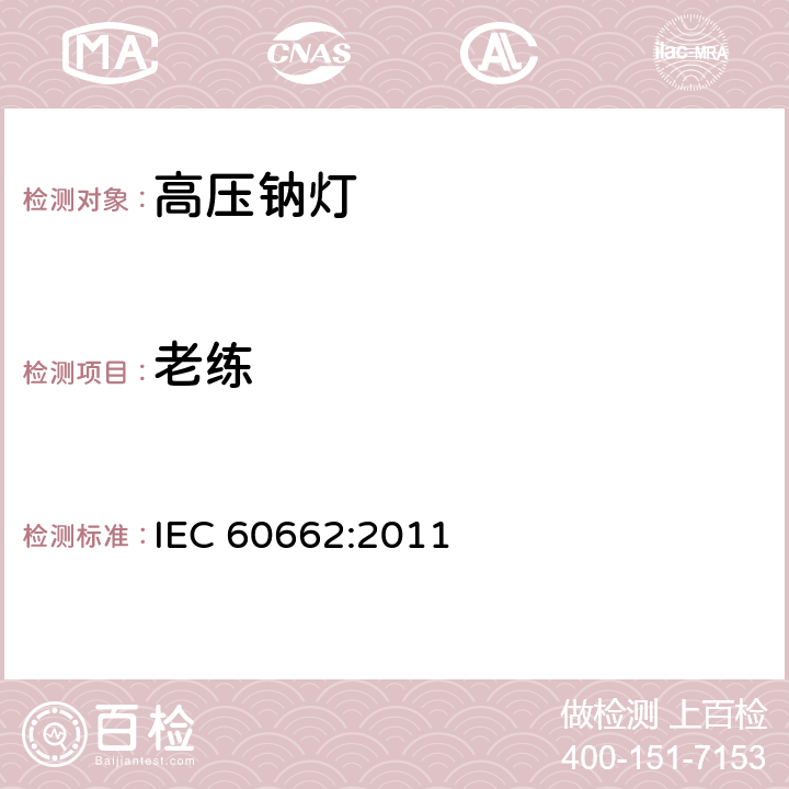 老练 高压钠灯 IEC 60662:2011 8.4