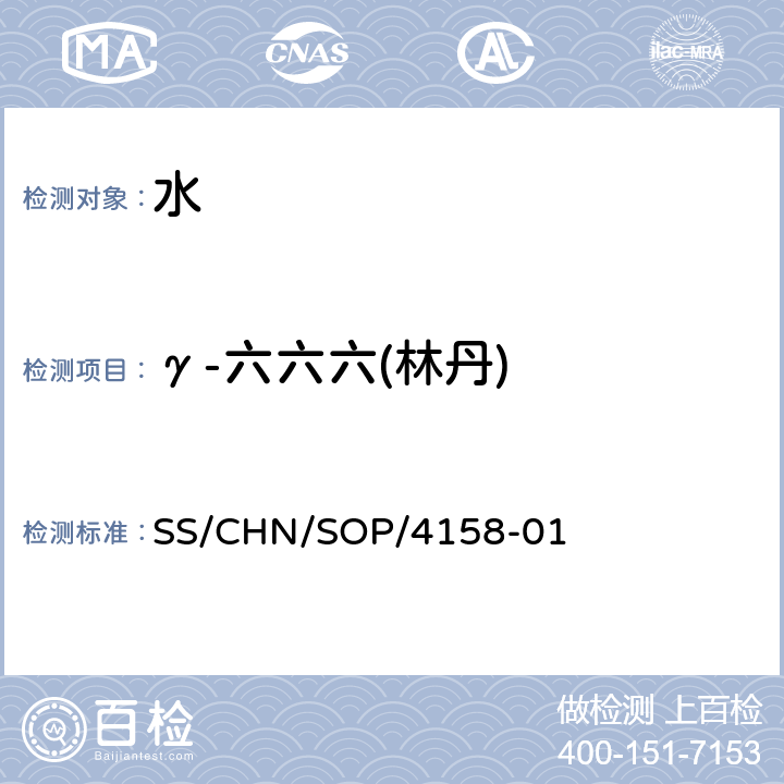 γ-六六六(林丹) 通过SPE吸附检测水中的农药残留 气相色谱法/串联质谱法和液相色谱法/串联质谱法 SS/CHN/SOP/4158-01