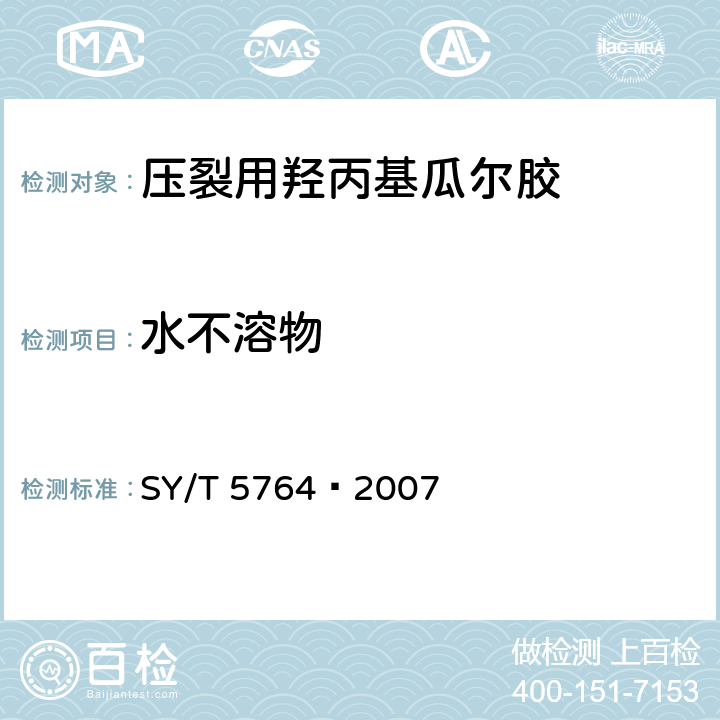 水不溶物 压裂用植物胶通用技术要求 SY/T 5764—2007 4.8