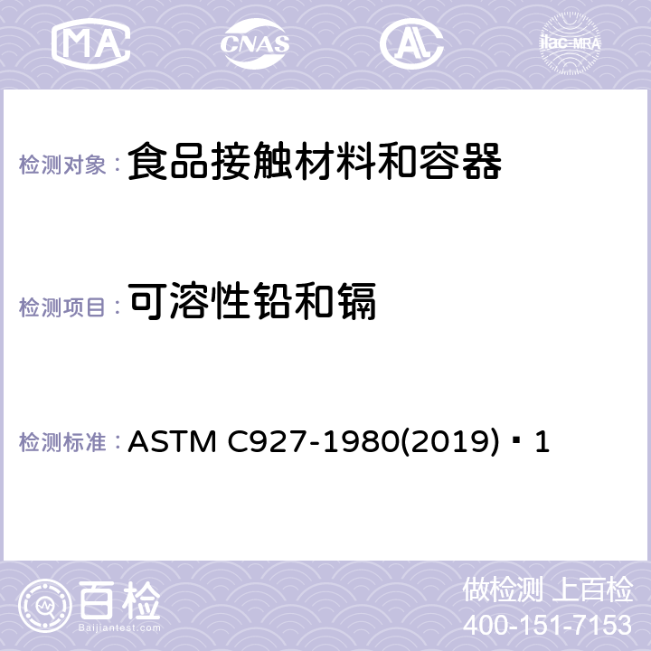 可溶性铅和镉 ASTM C927-1980 玻璃杯（外壁为陶瓷玻璃）边缘可浸取铅和镉的标准测试方法 (2019)ɛ1