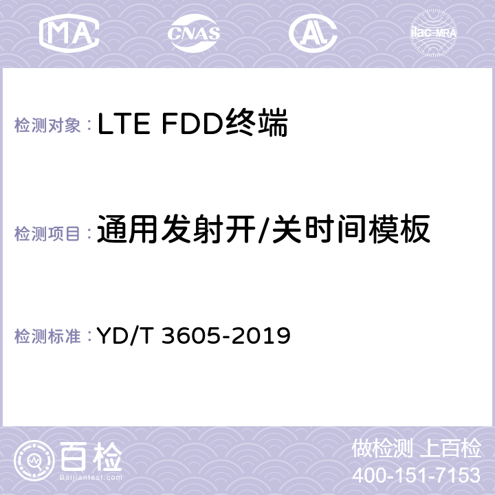 通用发射开/关时间模板 《LTE数字蜂窝移动通信网终端设备技术要求（第三阶段）》 YD/T 3605-2019 8.1.7