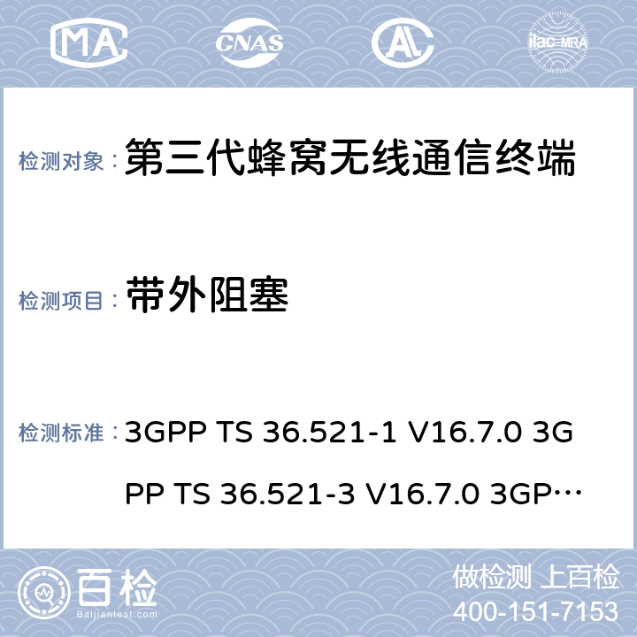 带外阻塞 演进通用陆地无线接入(E-UTRA)；用户设备(UE)一致性规范；无线电发射和接收；第1部分：一致性测试 3GPP TS 36.521-1 V16.7.0 3GPP TS 36.521-3 V16.7.0 3GPP TS 36.523-1 V16.7.0 7.6.2