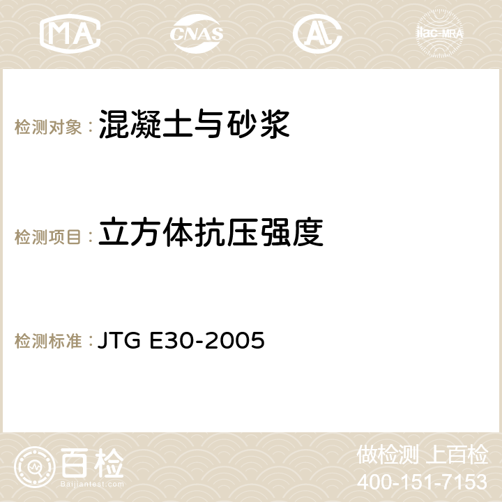 立方体抗压强度 公路工程水泥及水泥混凝土试验规程 JTG E30-2005 T 0570-2005