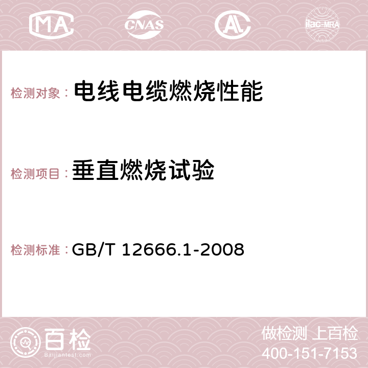 垂直燃烧试验 电线电缆燃烧试验方法 GB/T 12666.1-2008