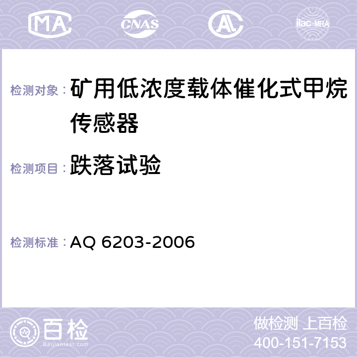 跌落试验 煤矿用低浓度载体催化式甲烷传感器 AQ 6203-2006 5.17