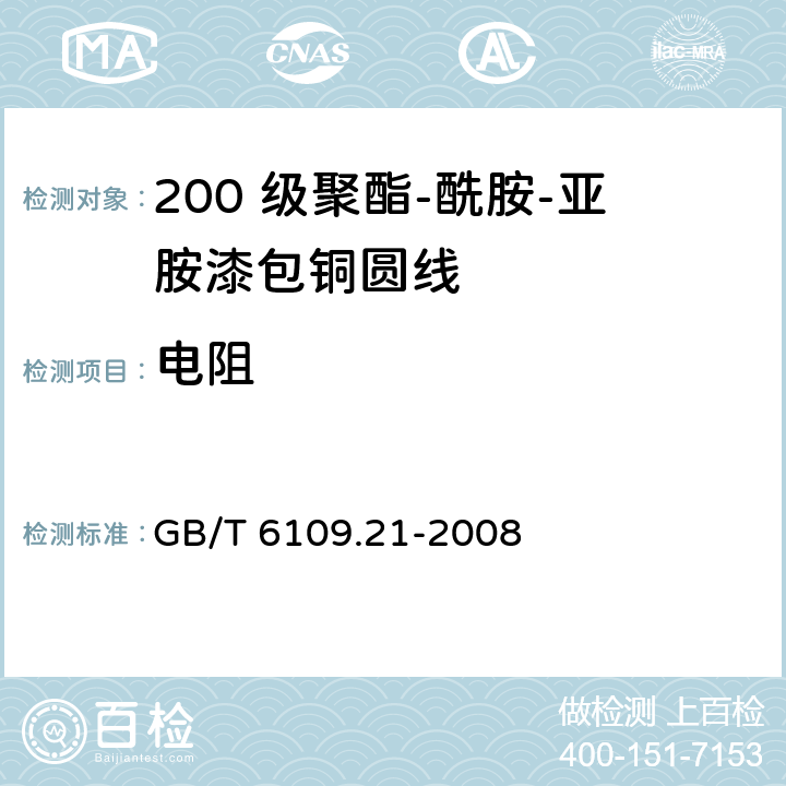 电阻 GB/T 6109.21-2008 漆包圆绕组线 第21部分:200级聚酯-酰胺-亚胺漆包铜圆线