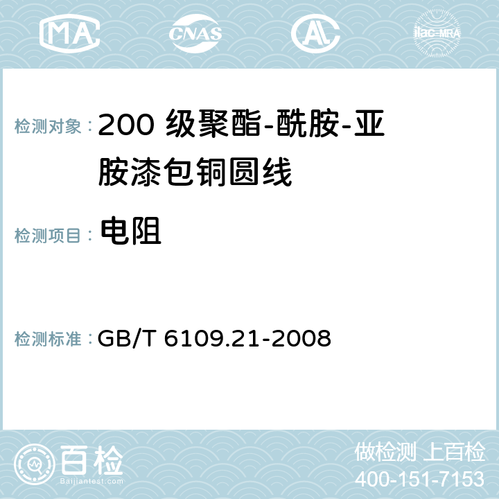 电阻 漆包圆绕组线 第21 部分：200 级聚酯-酰胺-亚胺漆包铜圆线 GB/T 6109.21-2008 5