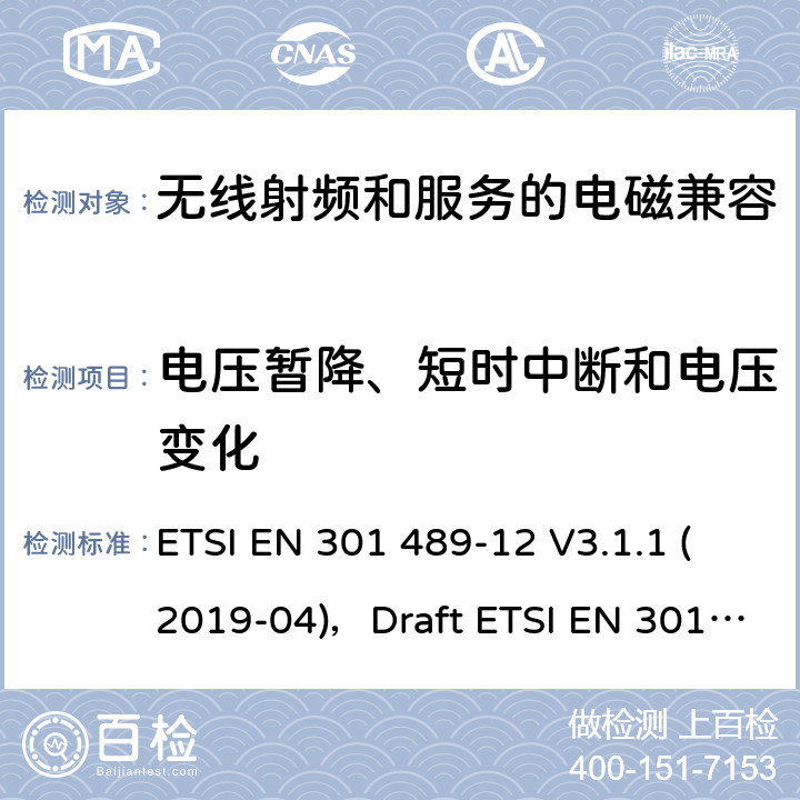 电压暂降、短时中断和电压变化 无线电设备和服务的电磁兼容性(EMC)标准第12部分:固定卫星业务(FSS)中频率范围为4ghz至30ghz的极小孔径终端、卫星交互地面站的特殊条件 ETSI EN 301 489-12 V3.1.1 (2019-04)，Draft ETSI EN 301 489-12 V3.1.2 (2021-03) 7