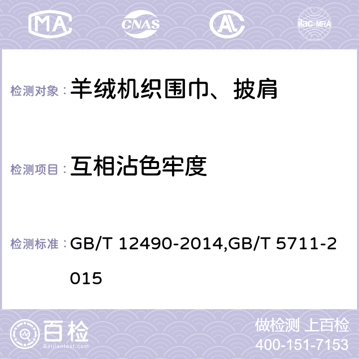 互相沾色牢度 纺织品 色牢度试验 耐家庭和商业洗涤色牢度/纺织品 色牢度试验 耐四氯乙烯干洗色牢度 GB/T 12490-2014,GB/T 5711-2015