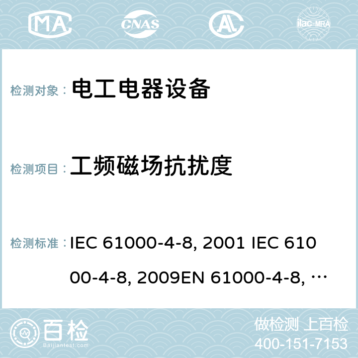工频磁场抗扰度 电磁兼容 试验和测量技术工频磁场抗扰度试验 IEC 61000-4-8：2001 IEC 61000-4-8：2009EN 61000-4-8:1993+A1:2001EN 61000-4-8:2010 GB/T 17626.8-2006