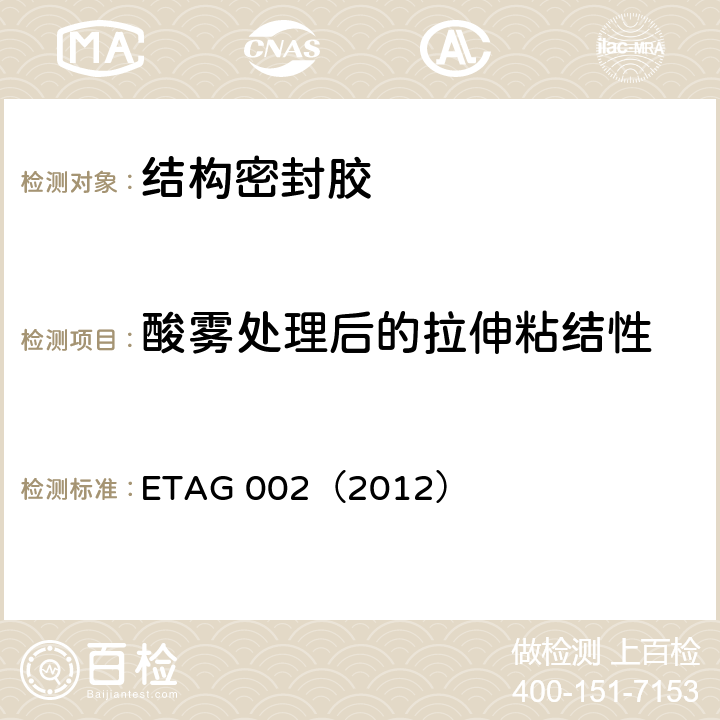 酸雾处理后的拉伸粘结性 《结构密封胶装配系统的欧洲技术认可规范》 ETAG 002（2012） （5.1.4.2.3）