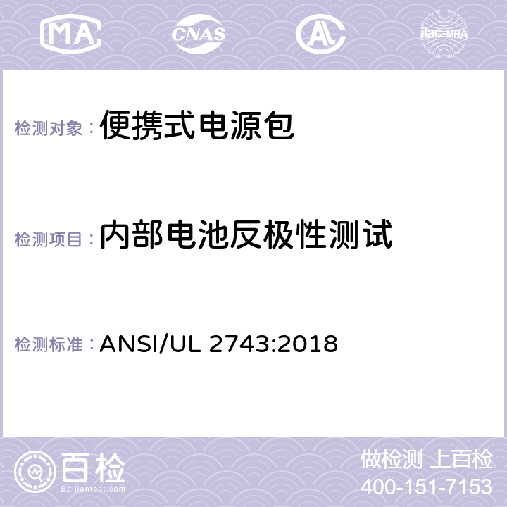 内部电池反极性测试 便携式电源包 ANSI/UL 2743:2018 50.10