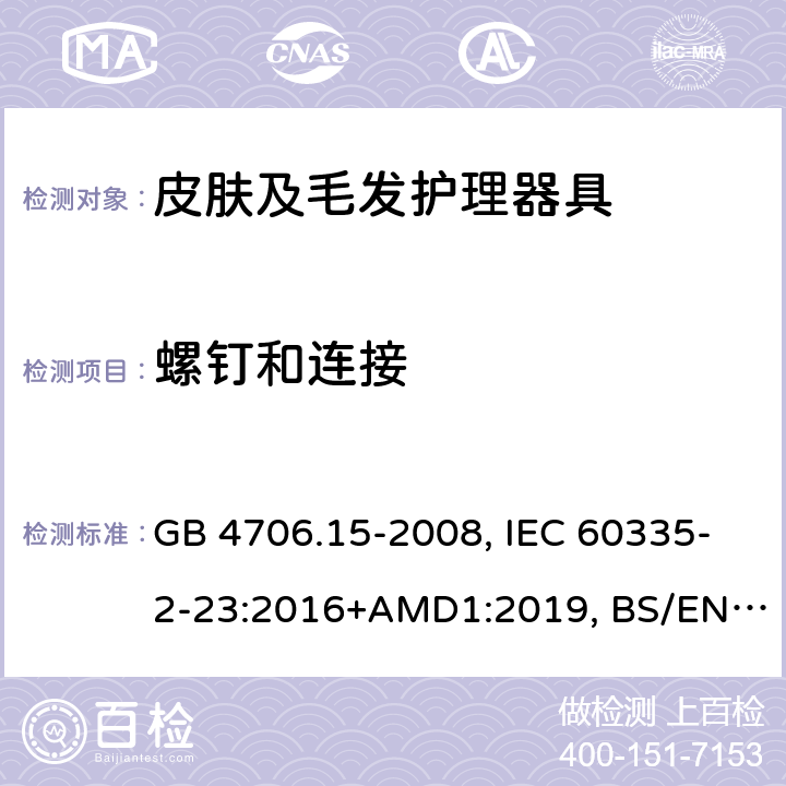 螺釘和連接 家用和類似用途電器的安全 皮膚及毛發(fā)護理器具的特殊要求 GB 4706.15-2008, IEC 60335-2-23:2016+AMD1:2019, BS/EN 60335-2-23:2003+A11:2010+A12:2016+A1:2008+A2:2015, AS/NZS 60335.2.23:2017+Amd1:2020, JIS C 9335-2-23:2017 28.1