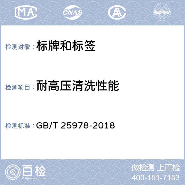 耐高压清洗性能 道路车辆 标牌和标签 GB/T 25978-2018 4.3.9/5.3.10