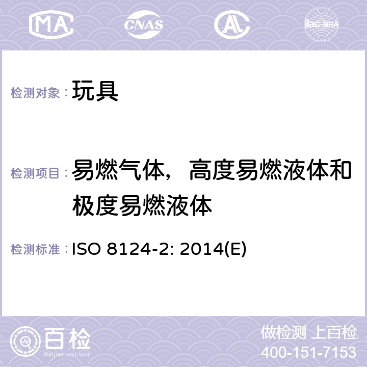 易燃气体，高度易燃液体和极度易燃液体 ISO 8124-2:2014 国际标准 玩具安全 第2部分：易燃性 ISO 8124-2: 2014(E) 4.1