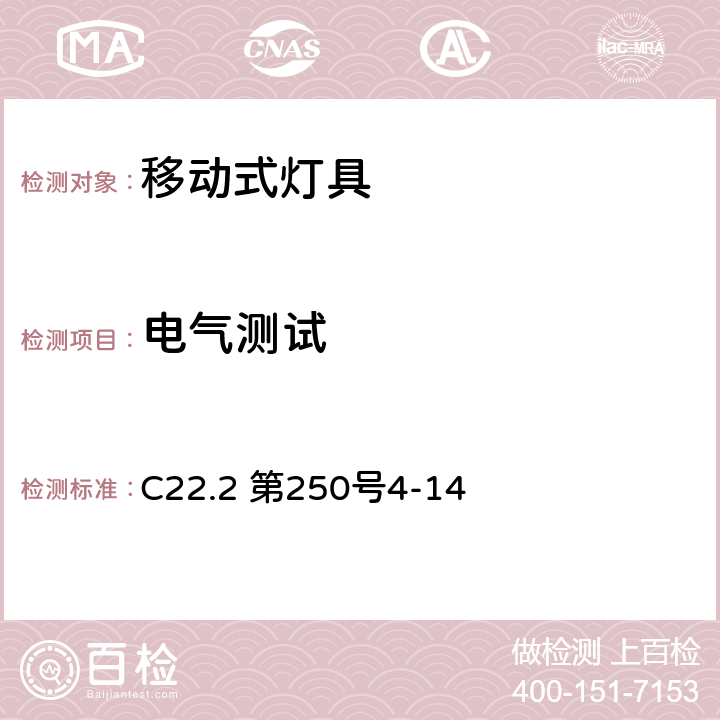 电气测试 安全标准-便携式照明电灯 C22.2 第250号4-14 158-161