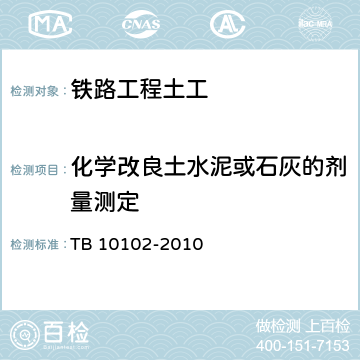 化学改良土水泥或石灰的剂量测定 《铁路工程土工试验规程》 TB 10102-2010 （31.4）