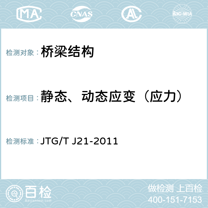 静态、动态应变（应力） 公路桥梁承载能力检测评定规程 JTG/T J21-2011