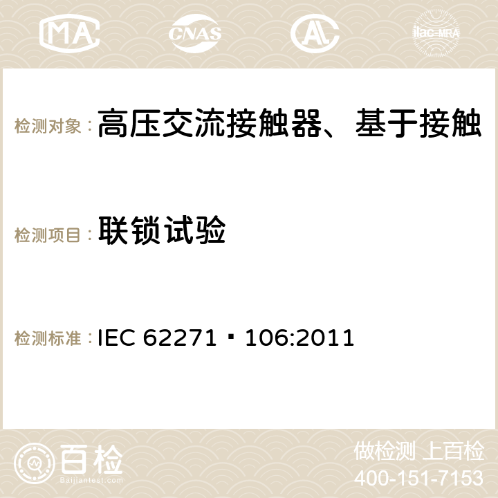 联锁试验 IEC 62271-1 高压交流接触器、基于接触器的控制器及电动机起动器 IEC 62271—106:2011 6.101.3