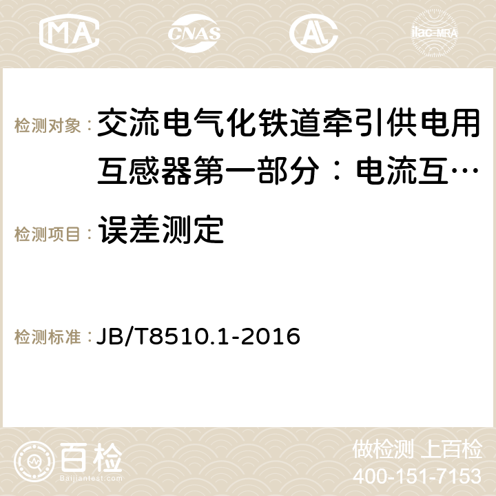 误差测定 交流电气化铁道牵引供电用互感器第一部分：电流互感 JB/T8510.1-2016 7.2.5