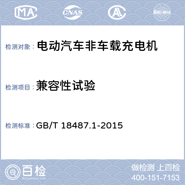 兼容性试验 电动汽车传导充电系统 第1部分：通用要求 GB/T 18487.1-2015 附录B,C