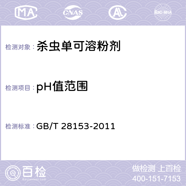 pH值范围 杀虫单可溶粉剂 GB/T 28153-2011 4.7