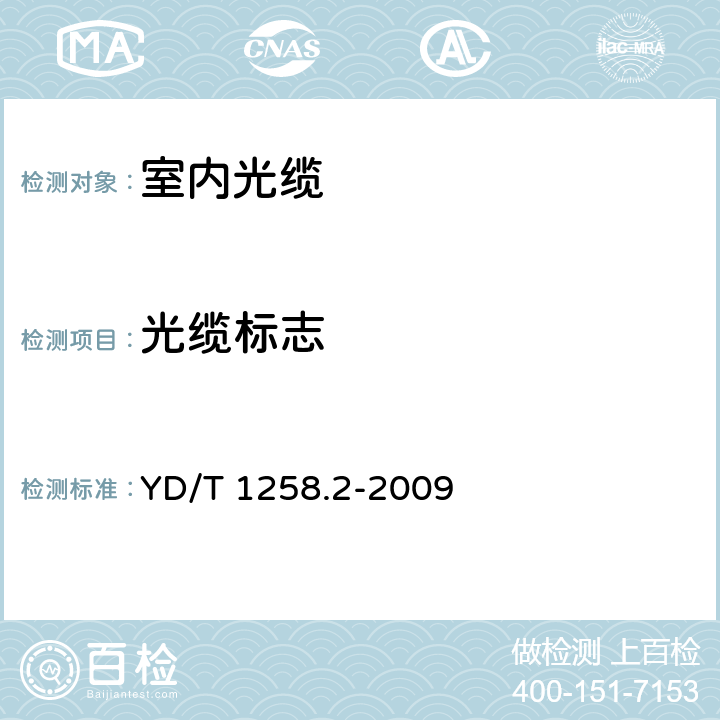 光缆标志 室内光缆系列 第2部分： 终端光缆组件用单芯和双芯光缆 YD/T 1258.2-2009