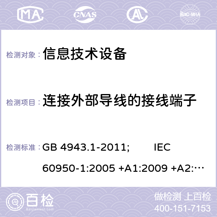 连接外部导线的接线端子 信息技术设备 安全 第1部分:通用要求 GB 4943.1-2011; IEC 60950-1:2005 +A1:2009 +A2:2013; EN 60950-1:2006 +A11:2009 +A1:2010 +A12:2011 +A2:2013; AS/NZS 60950.1:2015; J 60950-1(H29) 3.3