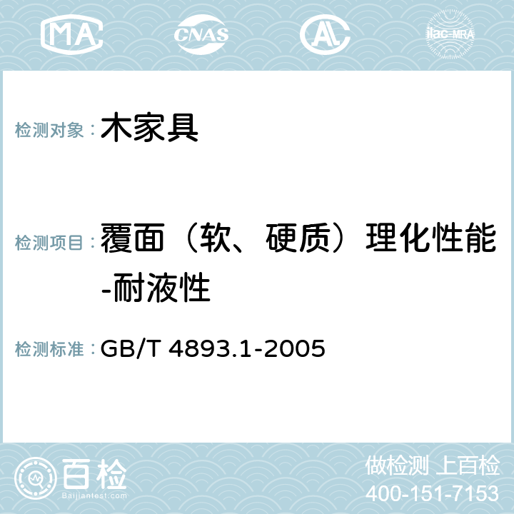 覆面（软、硬质）理化性能-耐液性 家具表面耐冷液测定法 GB/T 4893.1-2005