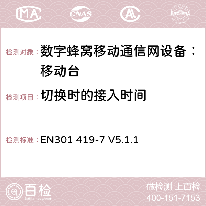 切换时的接入时间 全球移动通信系统(GSM);铁路频段(R-GSM); 移动台附属要求 (GSM 13.67) EN301 419-7 V5.1.1 EN301 419-7 V5.1.1