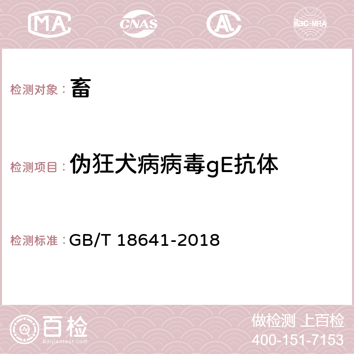 伪狂犬病病毒gE抗体 GB/T 18641-2018 伪狂犬病诊断方法