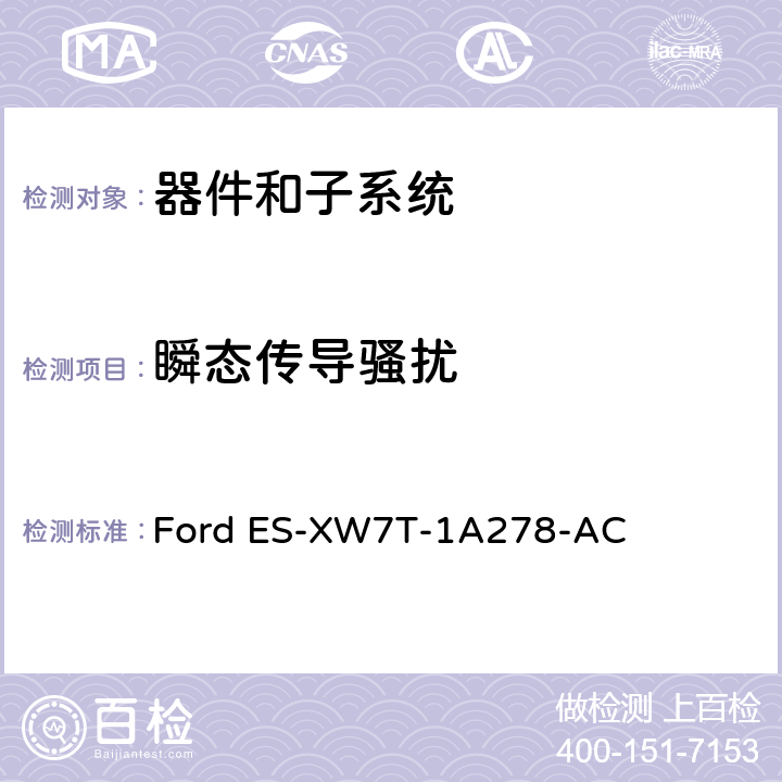 瞬态传导骚扰 器件和子系统电磁兼容全球要求和测试程序 Ford ES-XW7T-1A278-AC 9.0