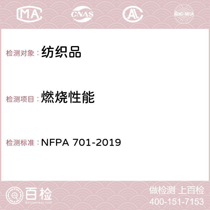 燃烧性能 纺织品及薄膜的燃烧性能测试 NFPA 701-2019