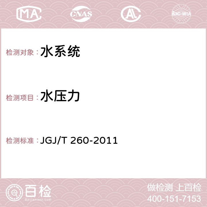 水压力 《采暖通风与空气调节工程检测技术规程》 JGJ/T 260-2011