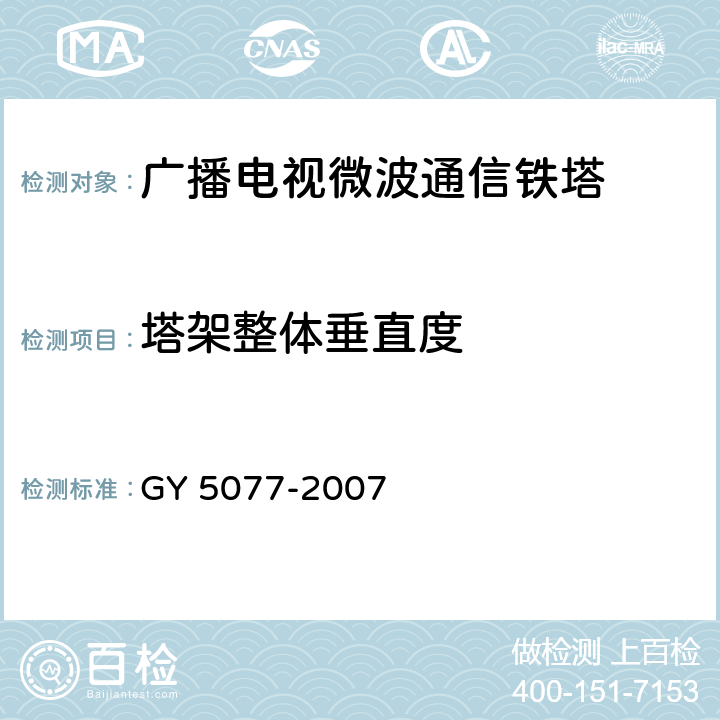 塔架整体垂直度 《广播电视微波通信铁塔及桅杆质量验收规范》 GY 5077-2007 (10.5.4)