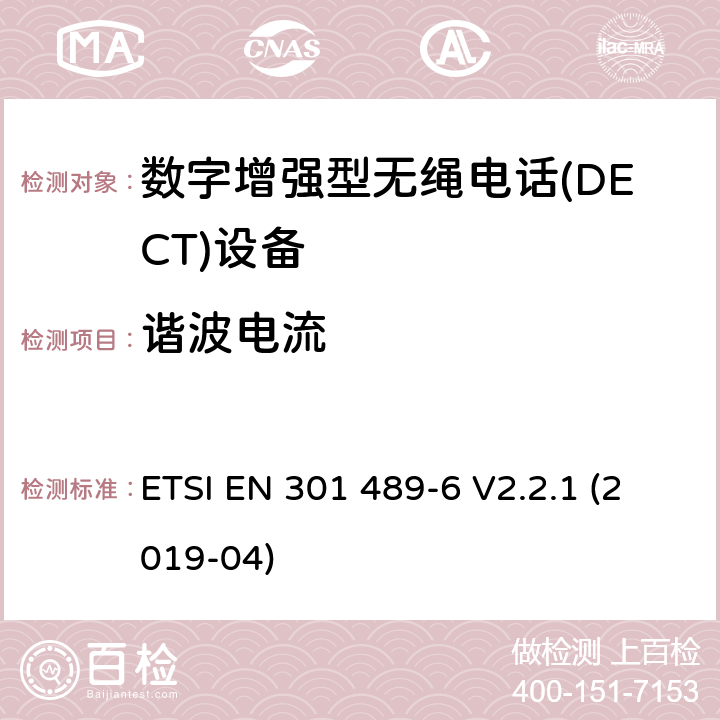 谐波电流 无线电设备和服务的电磁兼容性(EMC)标准;第6部分:数字增强型无绳电话的具体条件电信(DECT)设备 ETSI EN 301 489-6 V2.2.1 (2019-04)