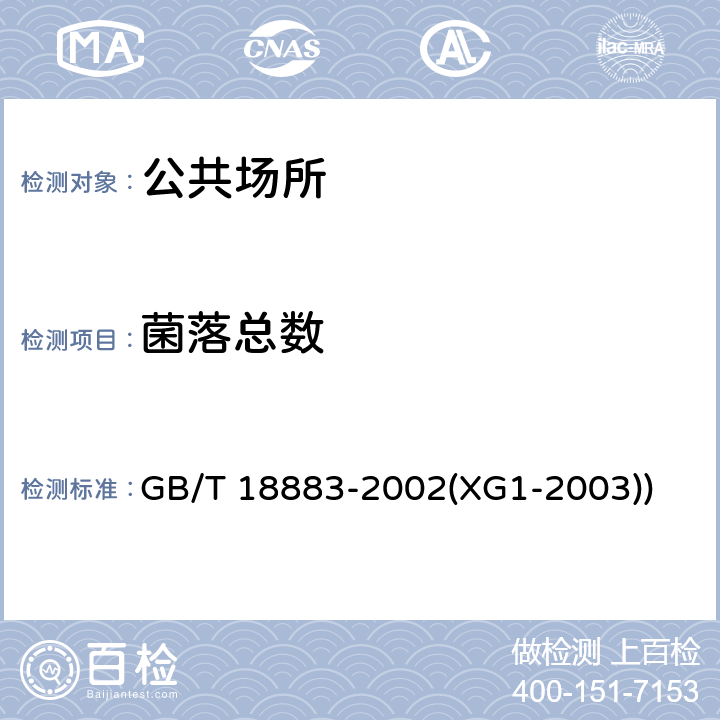 菌落总数 室内空气质量标准 GB/T 18883-2002(XG1-2003)) 附录D