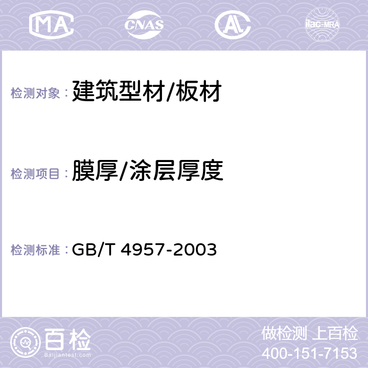 膜厚/涂层厚度 非磁性金属基体上非导电覆盖层 覆盖层厚度测量 涡流法 GB/T 4957-2003